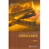 美國辯訴交易研究