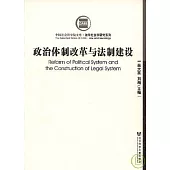政治體制改革與法制建設