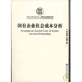 國有企業社會成本分析