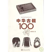 中華古硯100講