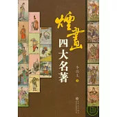 煙畫四大名著