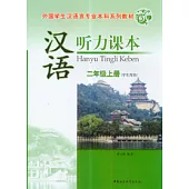 漢語聽力課本：二年級上冊(學生用書)