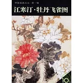 江寒汀·牡丹飛雀圖