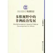 多維視野中的非洲政治發展
