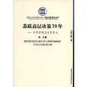 蘇聯高層決策70年：從列寧到戈爾巴喬夫(全五冊)