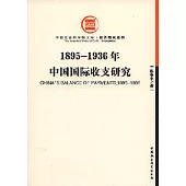 1895~1936年中國國際收支研究