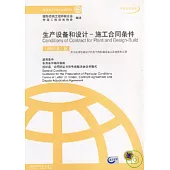 生產設備和設計：施工合同條件(中英文對照本)