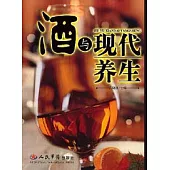 酒與現代養生