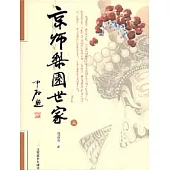 京師梨園世家(全二冊)