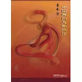 中國舞蹈意象概論