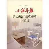 小說月報：第十二屆百花獎獲獎作品集