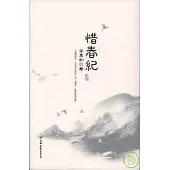 惜春紀
