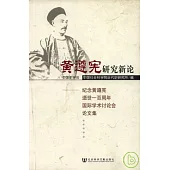 黃遵憲研究新論︰紀念黃遵憲逝世一百周年國際學術討論會論文集