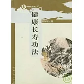 健康長壽功法(附贈CD盤)
