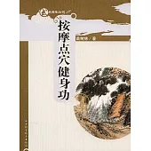 按摩點穴健身功(附贈CD)