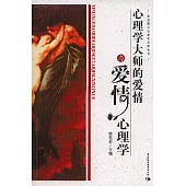 心理學大師的愛情與愛情心理學