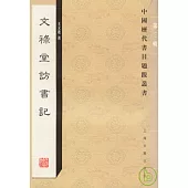 文祿堂訪書記(繁體版)