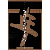 百年圍棋經典名局