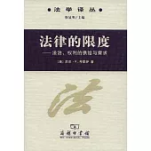 法律的限度：法治、權利的供給與需求