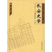 長安史學：第三輯
