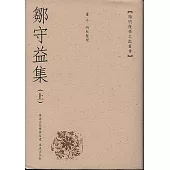 鄒守益集(全二冊·繁體版)