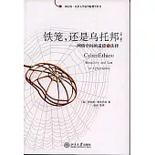 鐵籠，還是烏托邦：網絡空間的道德與法律