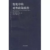 變化中的對外政策政治