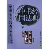 宋·米芾《苕溪詩卷》《蜀素帖》