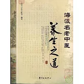 海派名老中醫養生之道