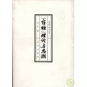 「台獨」理論與思潮