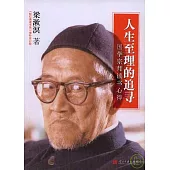 人生至理的追尋：國學宗師讀書心得(《勉仁齋讀書錄》增補修訂版)