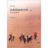 內北國而外中國︰蒙元史研究(全二冊)
