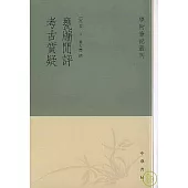 瓮牖閑評·考古質疑(繁體版)