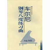 車爾尼鋼琴八度練習曲·作品553