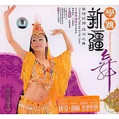 學跳新疆舞(附贈光盤)