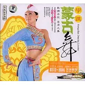 學跳蒙古舞(附贈光盤)