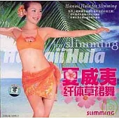夏威夷縴體草裙舞(附贈光盤)