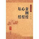 金剛經·心經·壇經