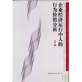 企業經濟運行中人的行為價值分析