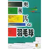 奧林匹克羽毛球