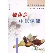 糖尿病中醫保健