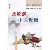 皮膚病中醫保健