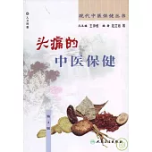 頭痛的中醫保健