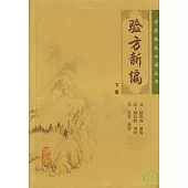 驗方新編(下冊)