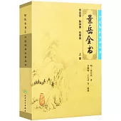 景岳全書(下冊)