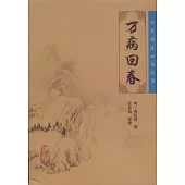 萬病回春