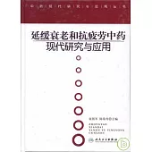 延緩衰老和抗疲勞中藥現代研究與應用