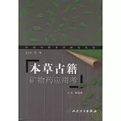 本草古籍礦物藥應用考