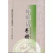 呼吸病手冊