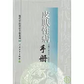 皮膚性病手冊